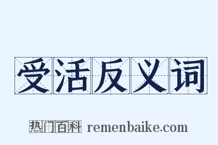 受活反义词是什么意思的图片